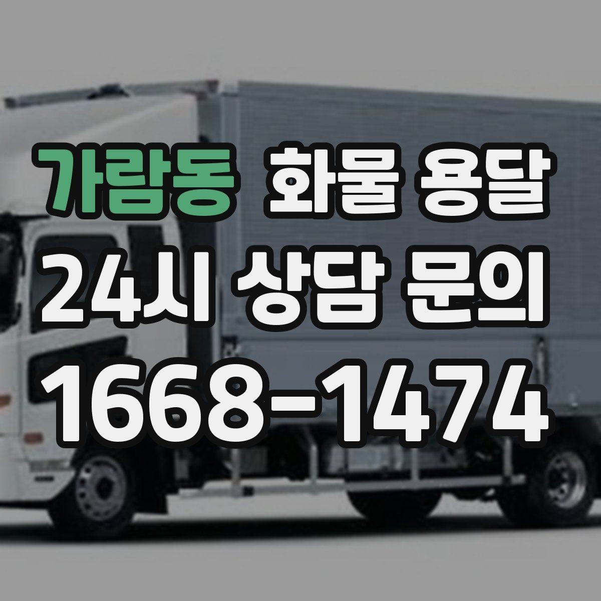 가람동 화물 용달 1톤 용달로 가능한 적재 범위 알아보기