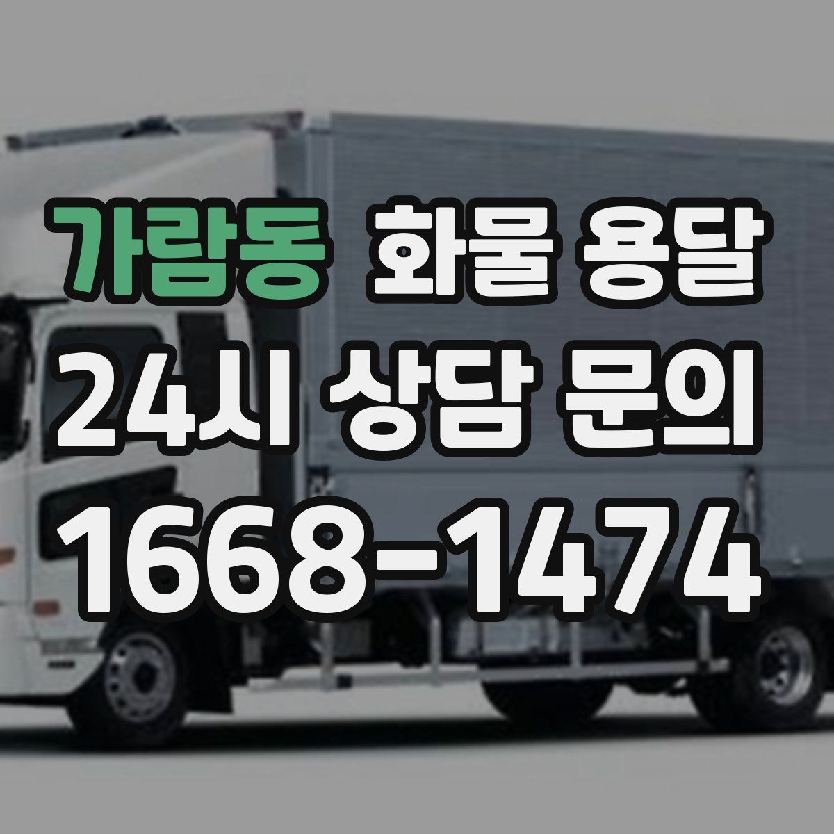 가람동 화물 용달
