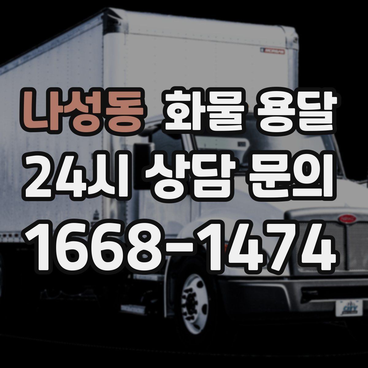 나성동 화물 용달 철수 시간이 촉박할 때 배차 전략