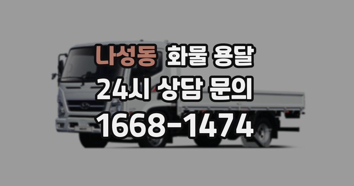 나성동 화물 용달