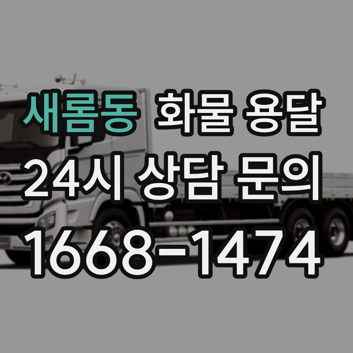 새롬동 화물 용달