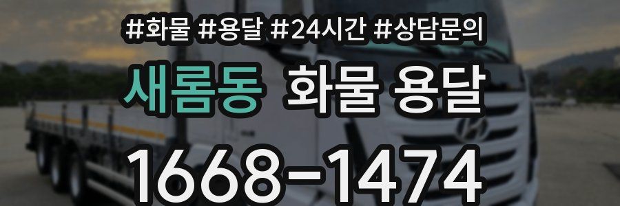 새롬동 화물 용달