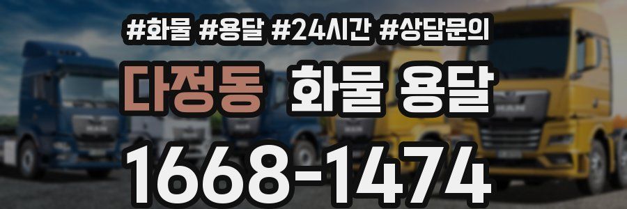 다정동 화물 용달