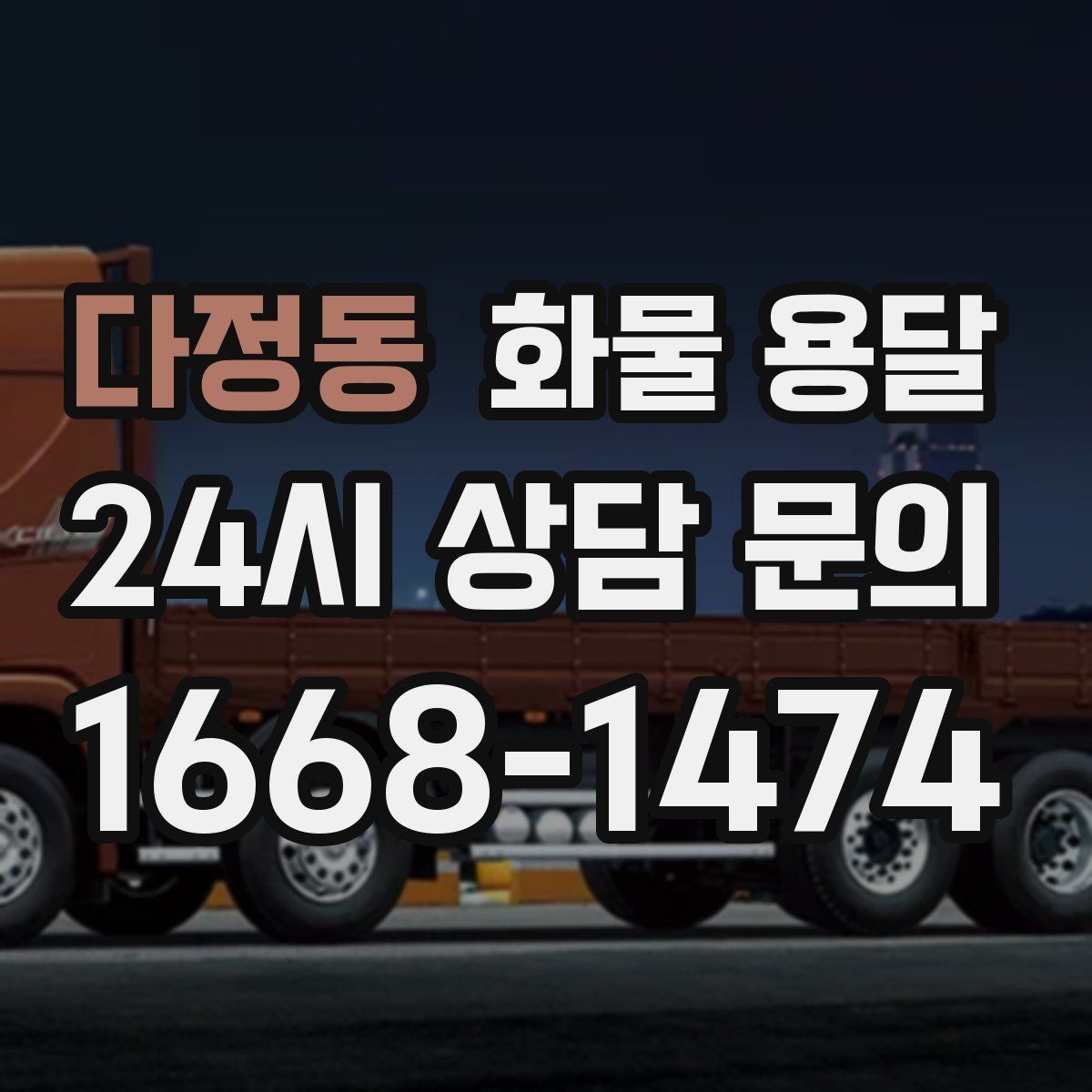 다정동 화물 용달