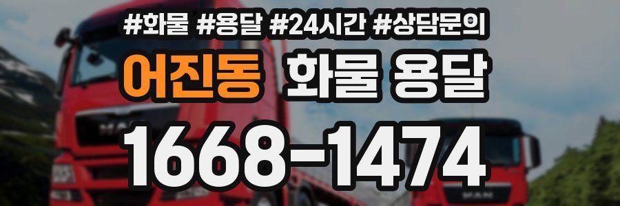 어진동 화물 용달