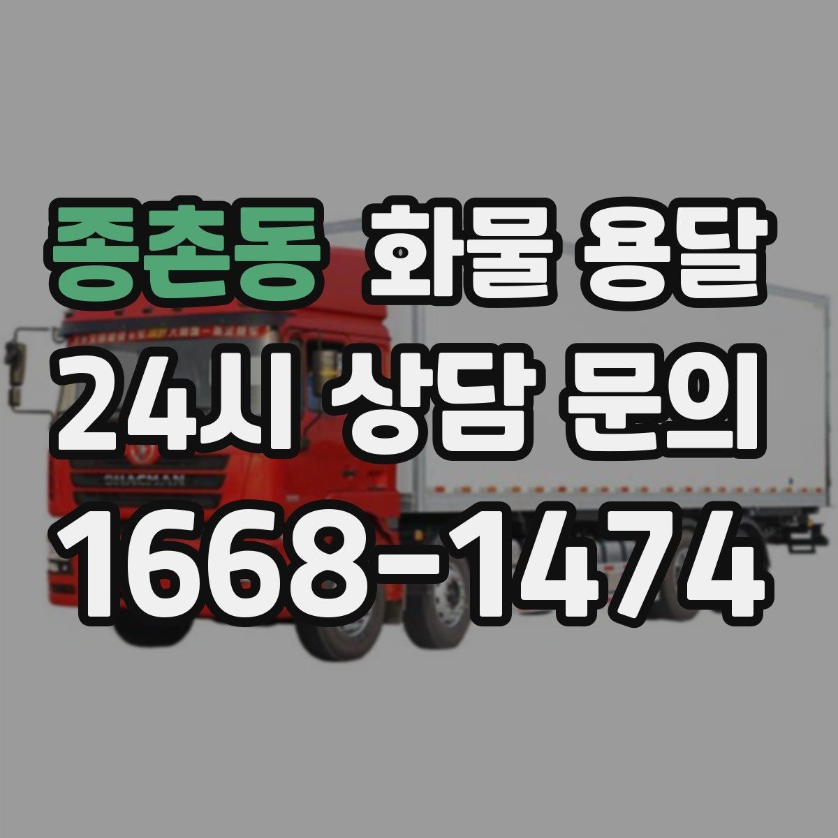 종촌동 화물 용달 전시 행사 장비 운송 시 일정 맞추는 팁