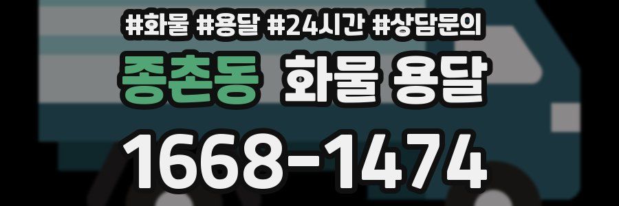 종촌동 화물 용달