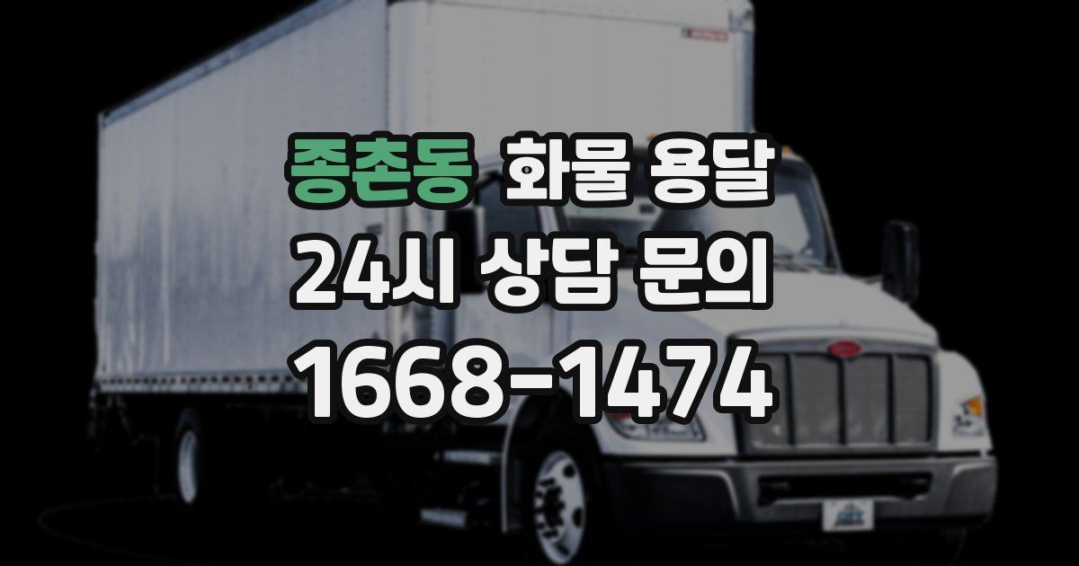 종촌동 화물 용달
