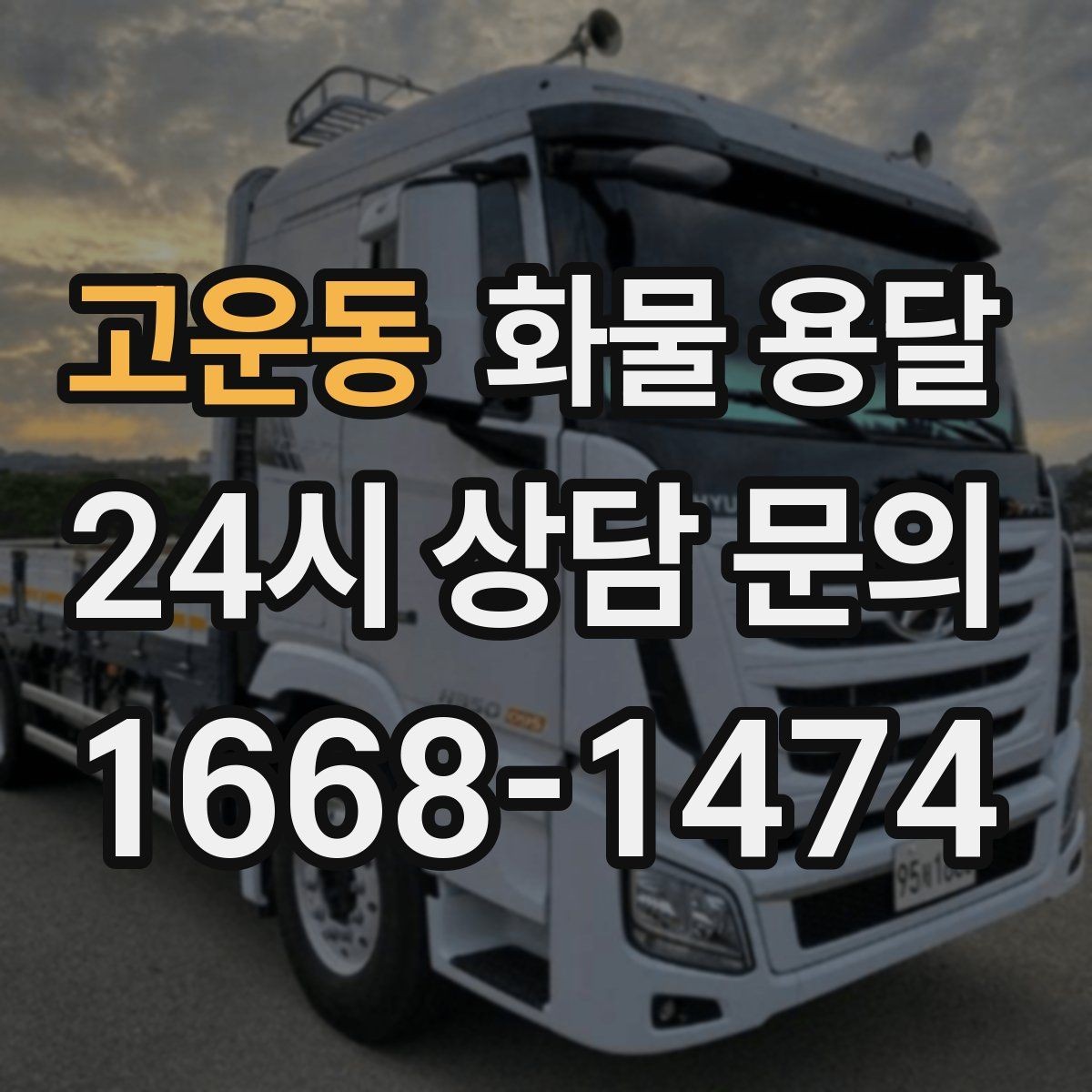 고운동 화물 용달 대기료가 발생하는 대표 상황 정리