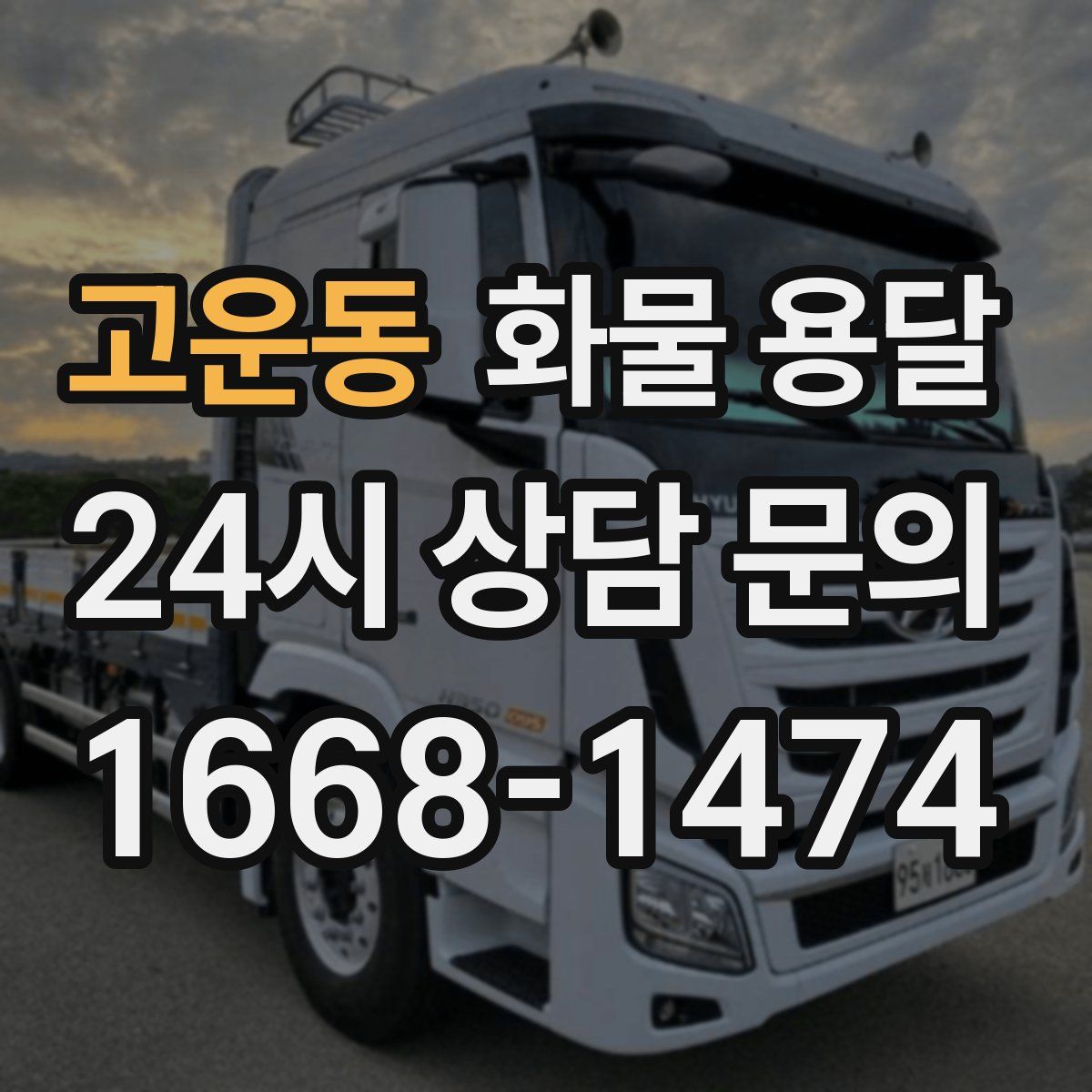 고운동 화물 용달
