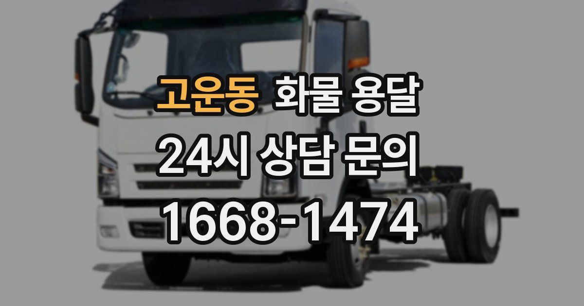 고운동 화물 용달