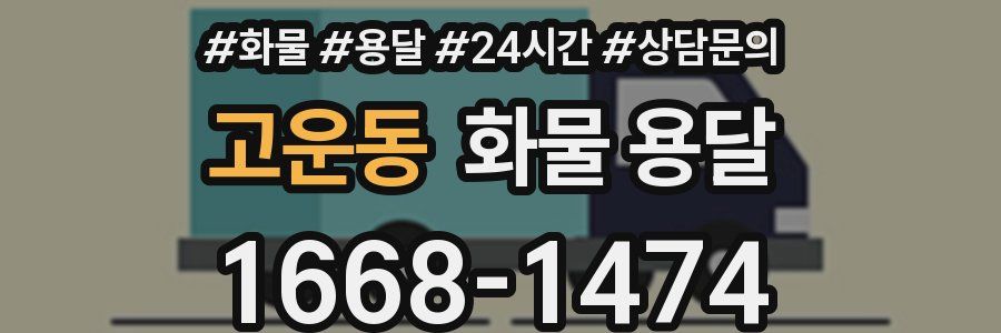 고운동 화물 용달