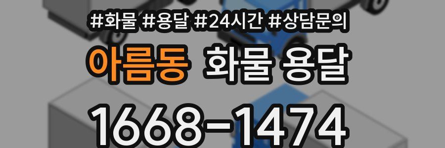아름동 화물 용달