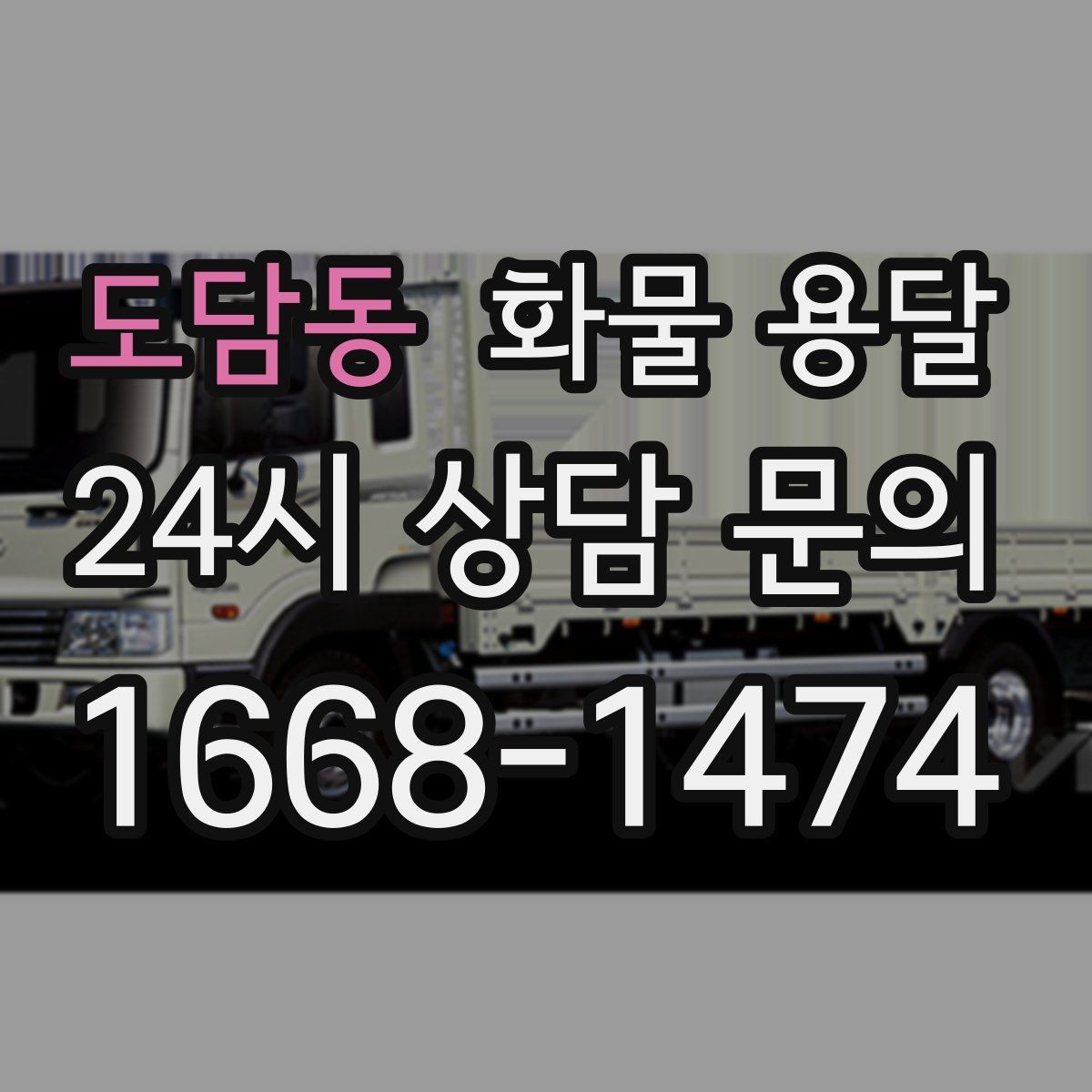 도담동 화물 용달 급한 물류를 맡길 때 신뢰가 중요한 이유