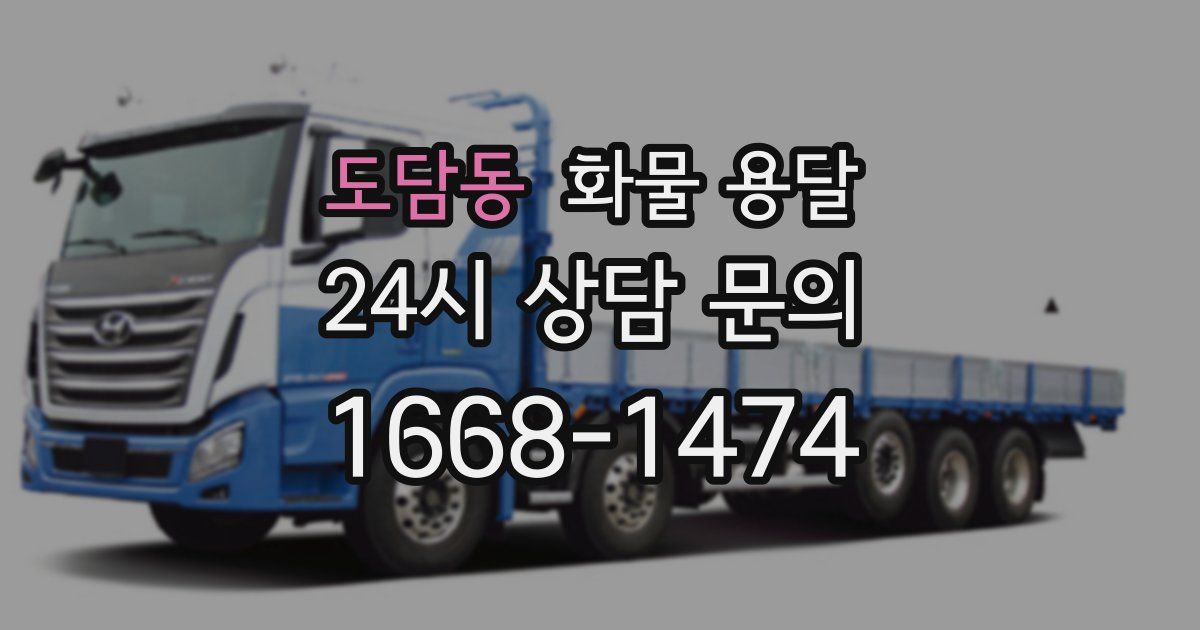 도담동 화물 용달