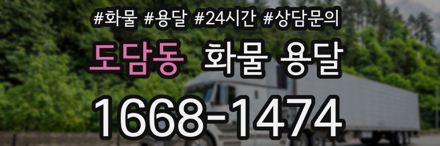 도담동 화물 용달