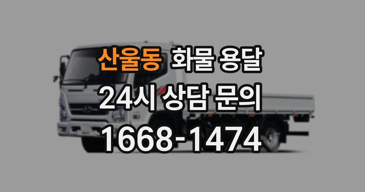 산울동 화물 용달