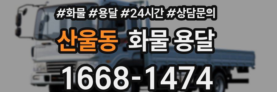 산울동 화물 용달