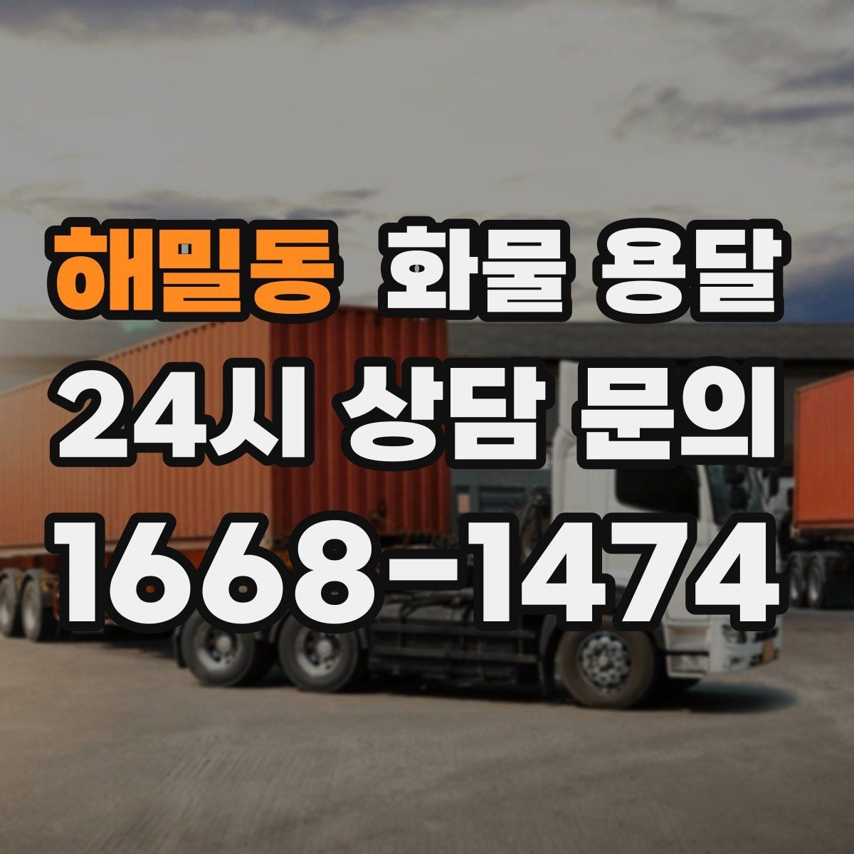 해밀동 화물 용달 프레임 철물 운송 시 긁힘 방지 방법