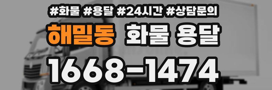해밀동 화물 용달