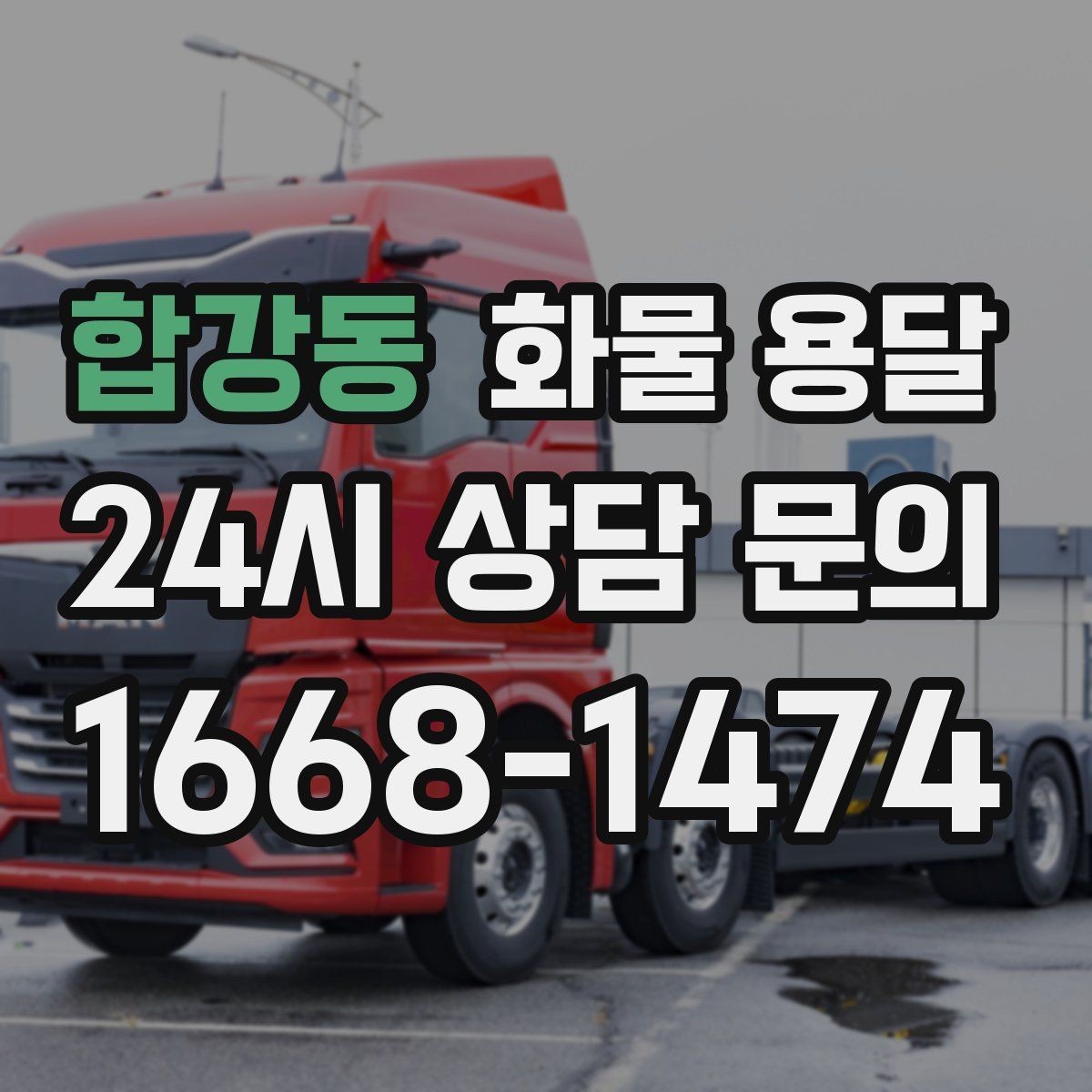 합강동 화물 용달 단순 배송이 아니라 현장 대응이 중요합니다
