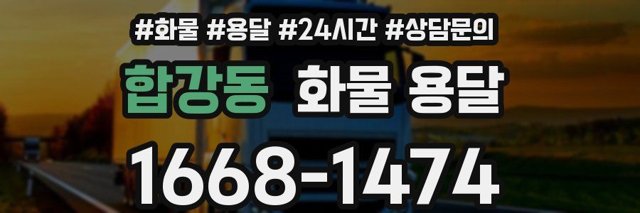 합강동 화물 용달