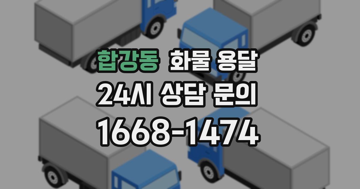 합강동 화물 용달