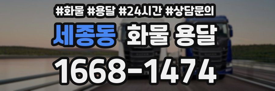 세종동 화물 용달