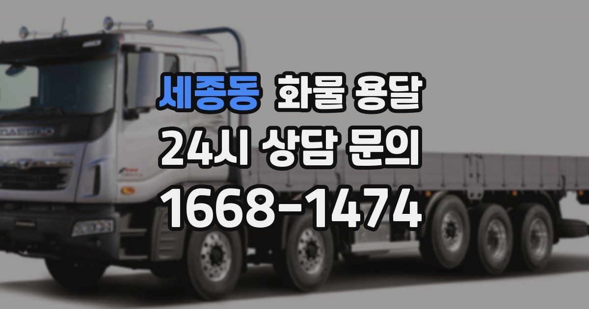 세종동 화물 용달