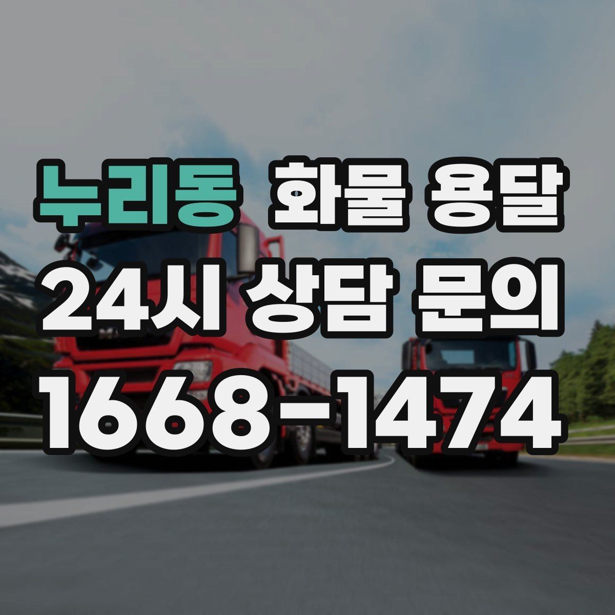 누리동 화물 용달 교환 회수 재배송이 잦은 업종 운영 팁