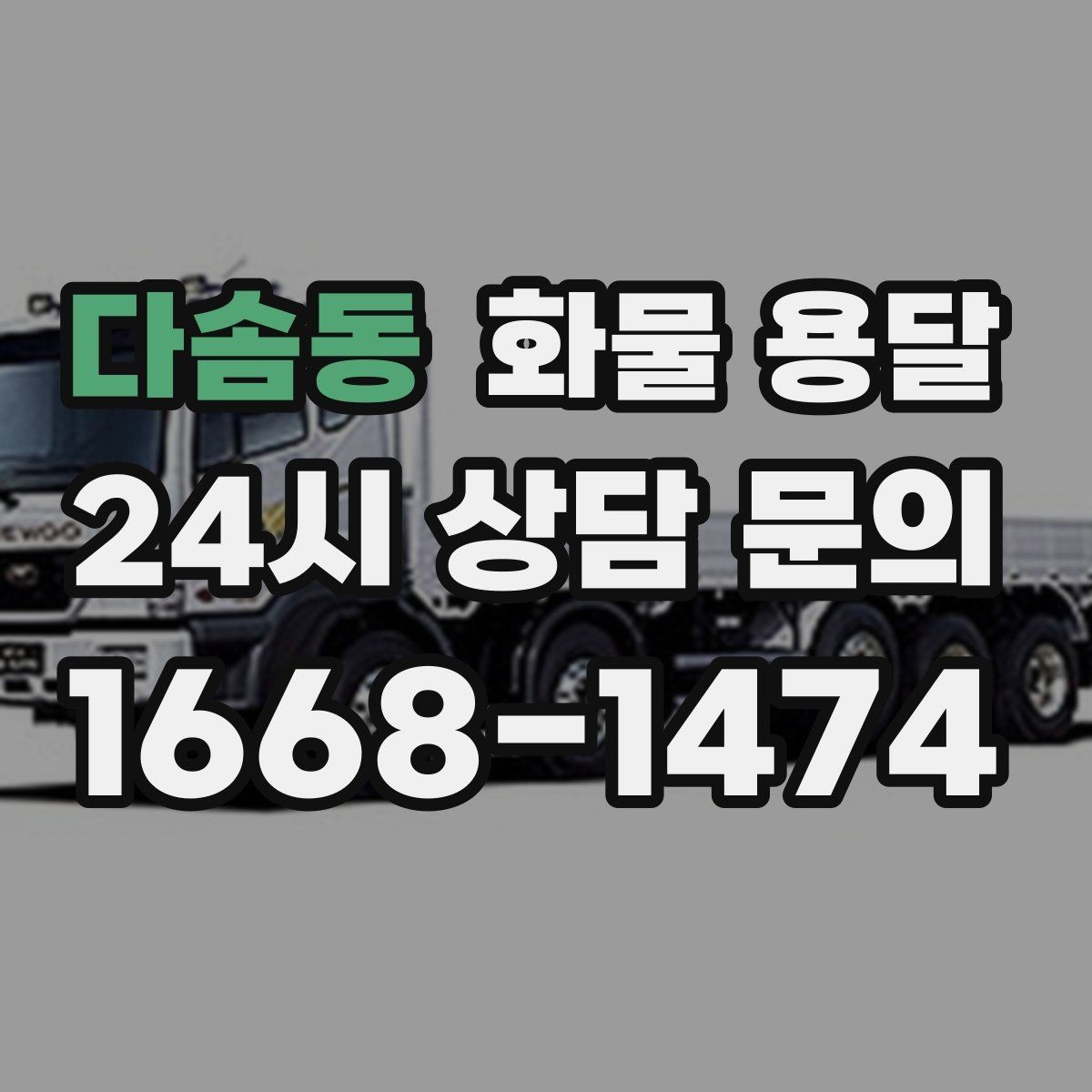 다솜동 화물 용달 컴퓨터 모니터 운송은 흔들림 방지가 핵심
