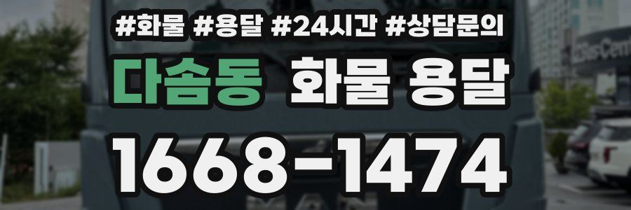 다솜동 화물 용달