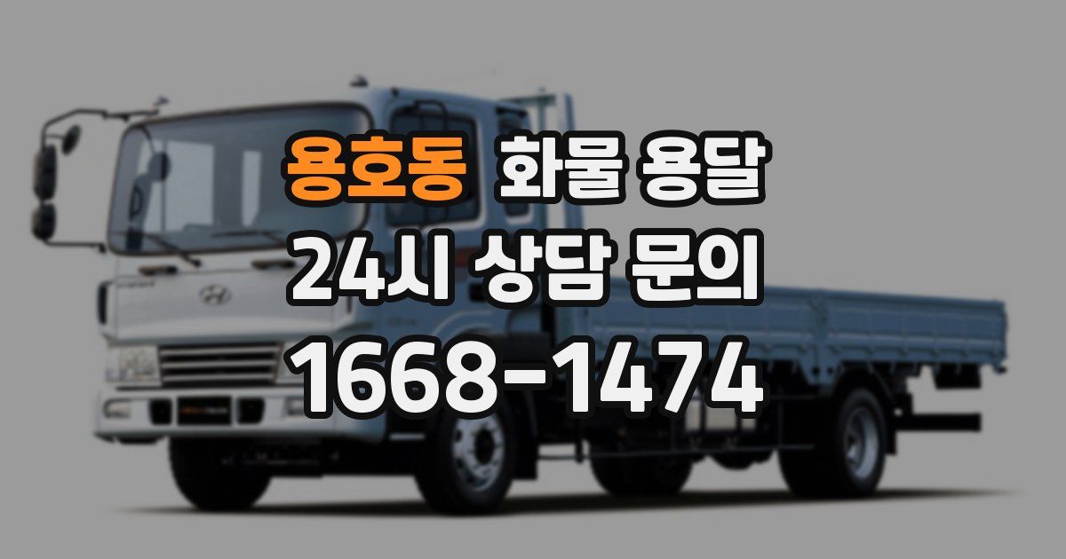 용호동 화물 용달