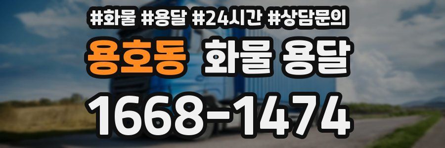 용호동 화물 용달