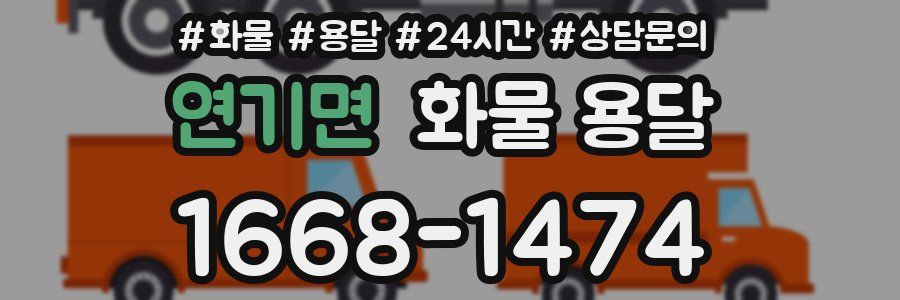 연기면 화물 용달