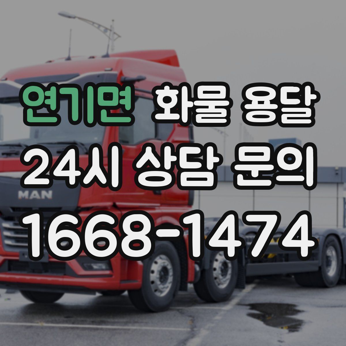 연기면 화물 용달