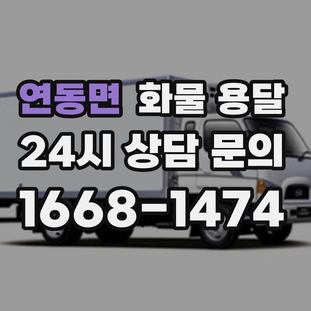 연동면 화물 용달