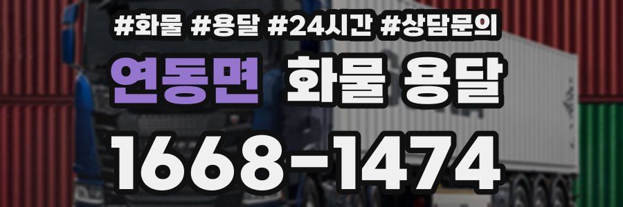 연동면 화물 용달