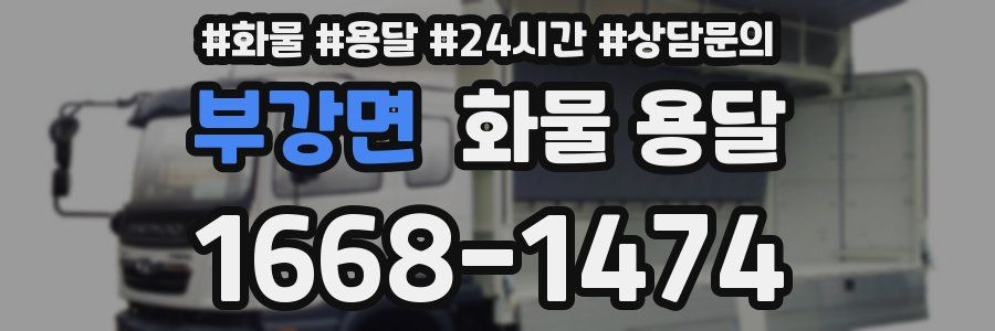 부강면 화물 용달