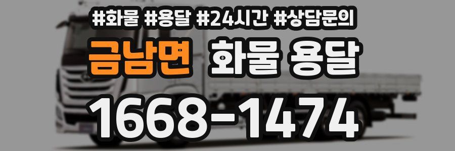 금남면 화물 용달