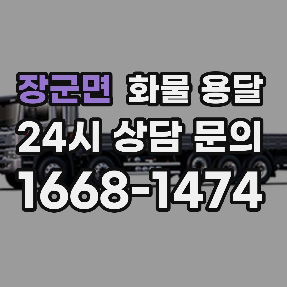장군면 화물 용달 단독 혼적 선택으로 낭비 줄이는 방법