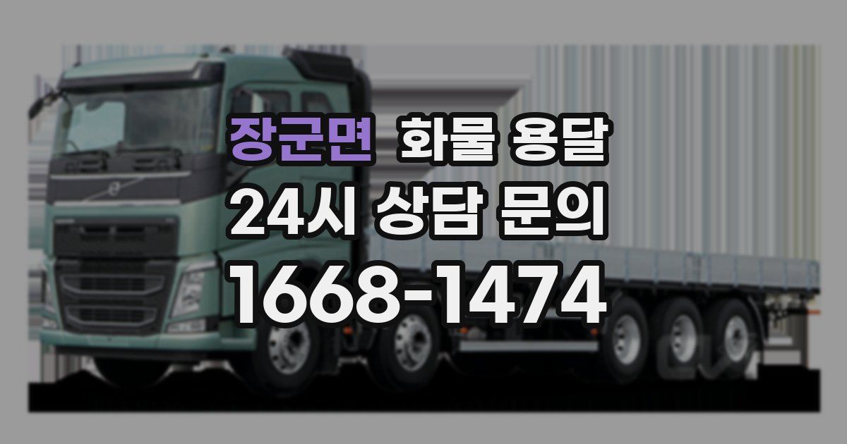 장군면 화물 용달