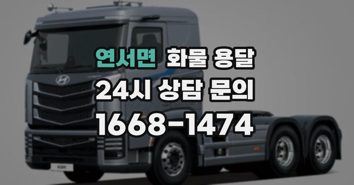 연서면 화물 용달