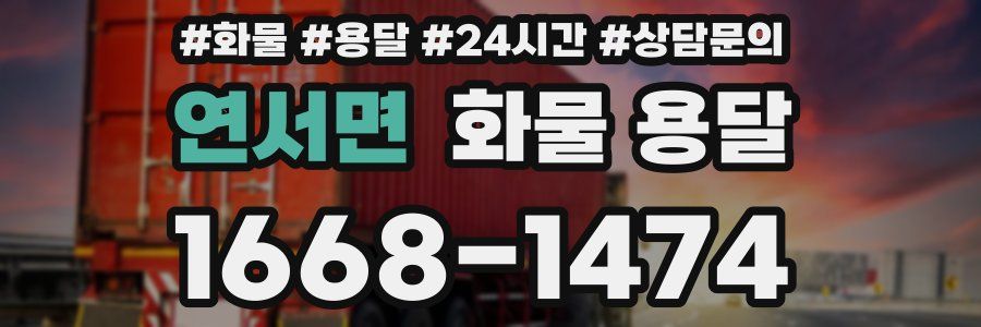 연서면 화물 용달