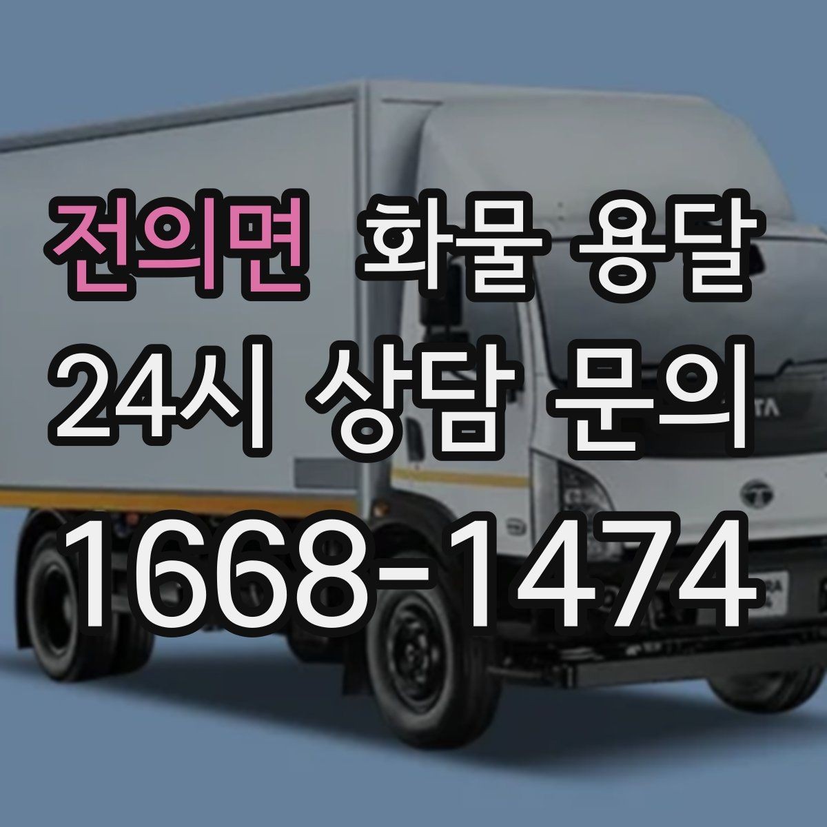 전의면 화물 용달 추가 경유가 있을 때 견적이 달라지는 이유
