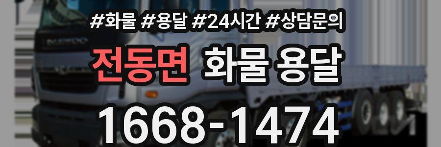 전동면 화물 용달