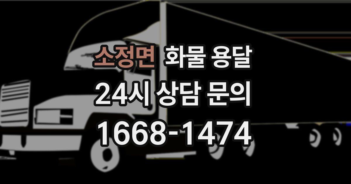 소정면 화물 용달
