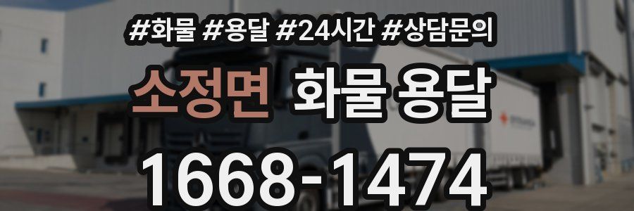 소정면 화물 용달
