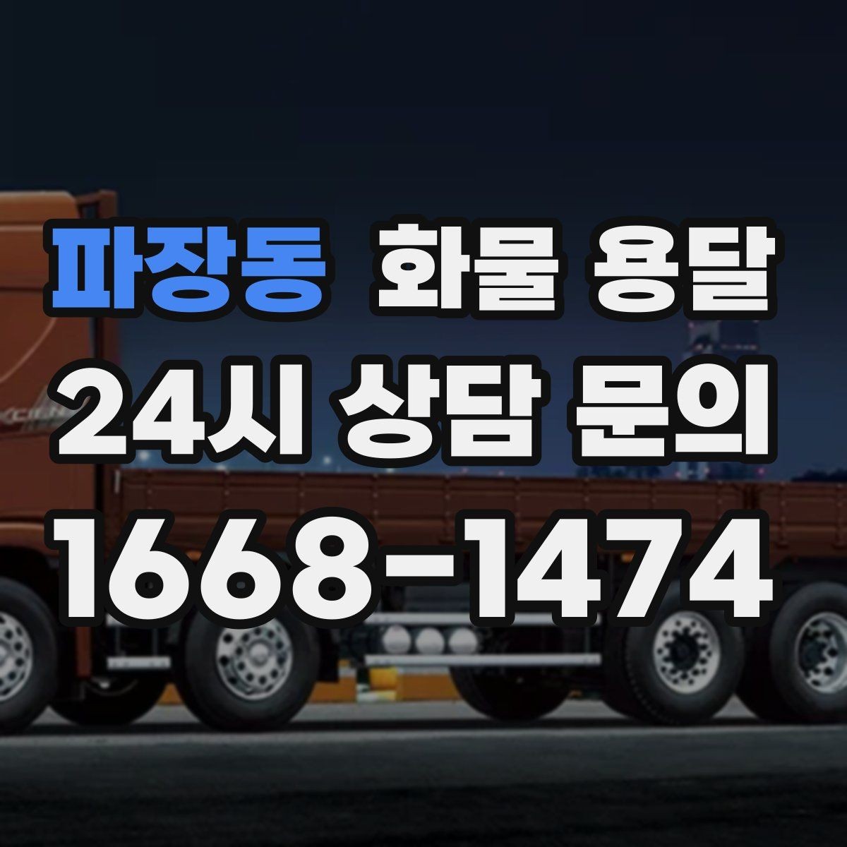 파장동 화물 용달 지게차가 없는 곳에서 하차하는 방법