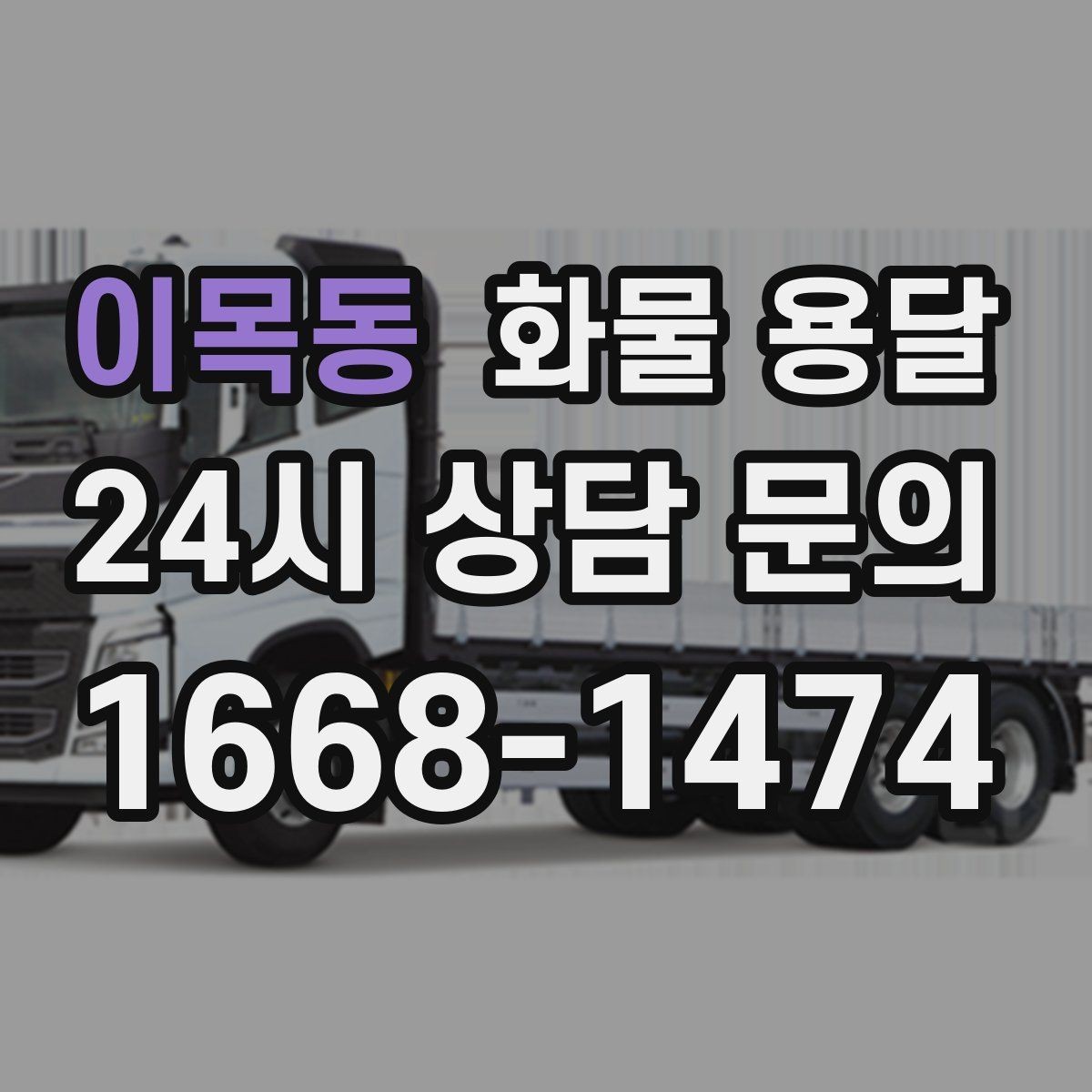 이목동 화물 용달 장마철 습기 곰팡이 예방 포장 팁